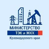 Министерство ТЭК и ЖКХ КК