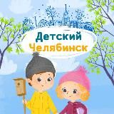 Детский Челябинск