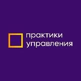 Практики Управления