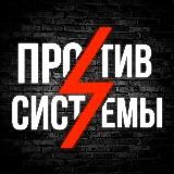 ⚡️Против системы⚡️