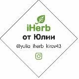 Yulia IHERB RUSSIA в наличии