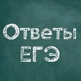 Ответы ЕГЭ от сотрудника ФИПИ