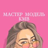 МАСТЕР ♡ МОДЕЛЬ КМВ