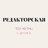 РЕДАКТОРСКАЯ | КАСТИНГ