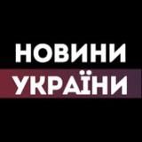 Новини Війна Україна Война