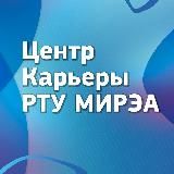 Центр Карьеры РТУ МИРЭА