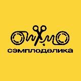 Сэмплоделика | Про сэмплы, сэмплинг, сэмплирование