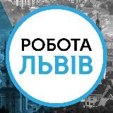 Робота Львів (1000$+)