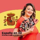 Испанский в опросах и путешествиях 💃🧳🇪🇸