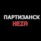 Чат Г. ПАРТИЗАНСК-НЕZA