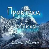 Практики успеха. Психология.Медитация.Мотивация.