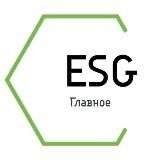 ESG Главное