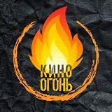 Кино Огонь