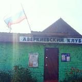 Аверкиевский Клуб