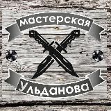 Мастерская Ульданова