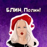 БЛИН, Полин!
