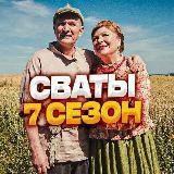 Сваты 7