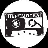 Перемотка