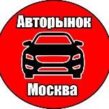 Авторынок Москва