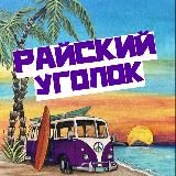 Отзывы «Райский Уголок»