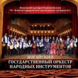 ГБУ «Ногайский государственный оркестр народных инструментов»