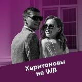 Харитоновы на Wildberries