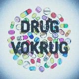 Drug_Vokrug