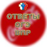 Ответы ВПР|ОГЭ