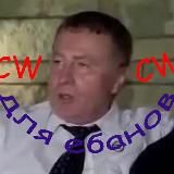 CW для ебанов