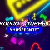 Корпоративный Университет