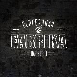 СеребрянаяFabrika