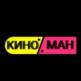 КиноМан