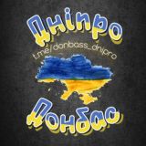 Дніпро | Донбас 🇺🇦ВПО ЧАТ