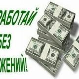 Заработок без вложений