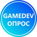 Gamedev опрос