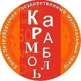 Театр «КАРАМБОЛЬ»