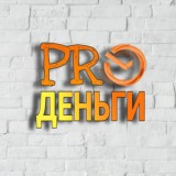 PROденьги (финансовая грамотность, карты, кредиты, ипотека, займы)