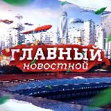 ГЛАВНЫЙ Новостной