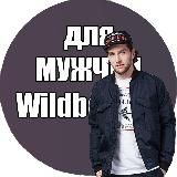 Мужской Wildberries | одежда для мужчин wildberries| Находки для мужчин с WB