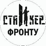 СТАЛКЕР_фронту