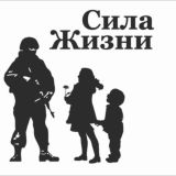 Благотворительный фонд "Сила Жизни"