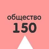 150 шагов ОБЩЕСТВОЗНАНИЕ