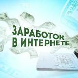 Заработок без вложений