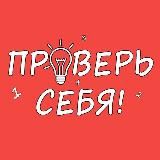 Проверь себя!