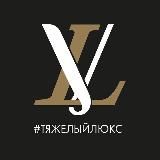 #ТяжелыйЛюкс💎