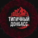 Типичный Донбасс