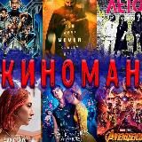 КИНОМАН | ЛУЧШЕЕ 🍿