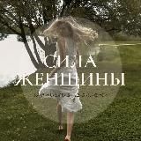 Вебинар "Сила женщины"