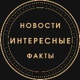 🐲Интересные новости и факты