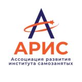 АРИС- Ассоциация развития института самозанятых